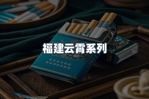福建云霄系列