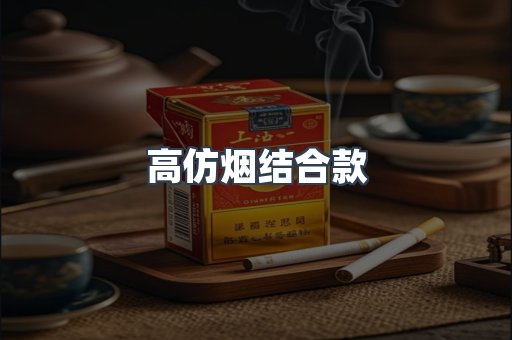 高仿烟结合款