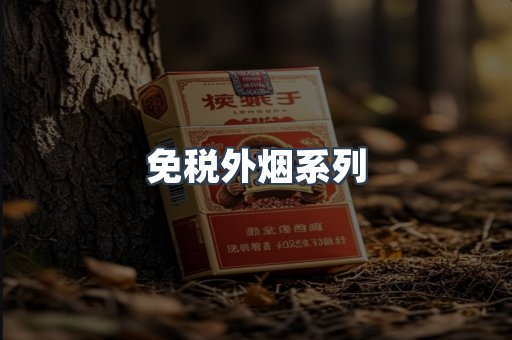 免税外烟系列